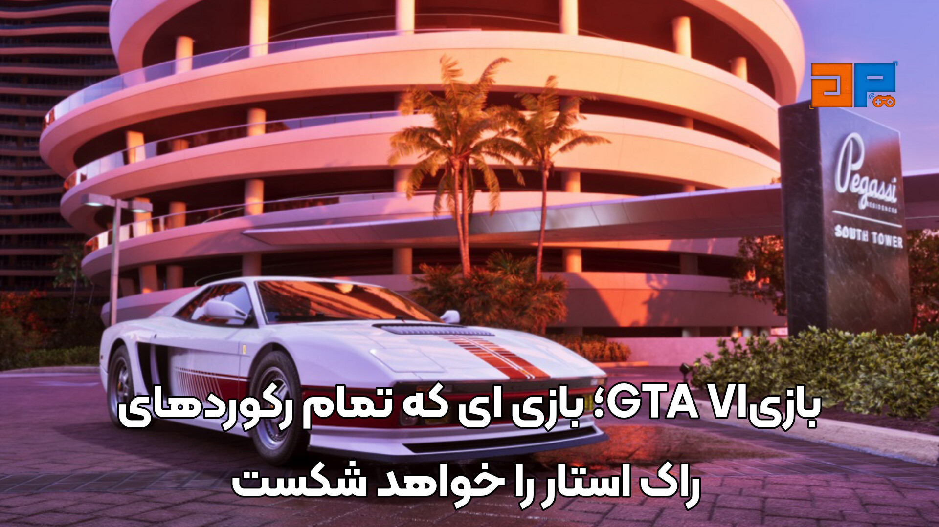 GTA VI؛ بازی ای که تمام رکوردهای راک استار را خواهد شکست